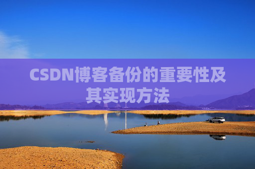 CSDN博客备份的重要性及其实现方法