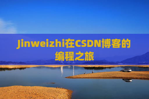 Jinweizhi在CSDN博客的编程之旅